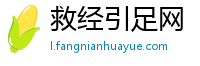 救经引足网